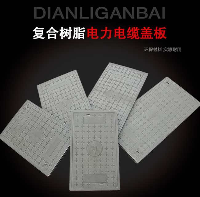 兰陵树脂复合电力盖板展示